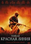 Тонкая красная линия смотреть онлайн бесплатно