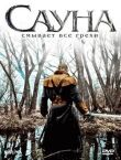 Сауна смотреть онлайн бесплатно