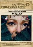 Медея смотреть онлайн бесплатно