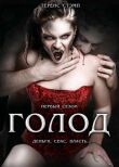 Голод смотреть онлайн бесплатно