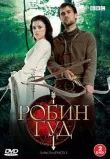 Робин Гуд смотреть онлайн бесплатно