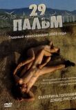 29 пальм смотреть онлайн бесплатно