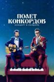 Полет Конкордов смотреть онлайн бесплатно