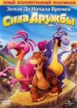 Земля до начала времен 13: Сила дружбы смотреть онлайн бесплатно