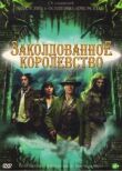 Заколдованное королевство смотреть онлайн бесплатно