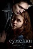 Сумерки смотреть онлайн бесплатно