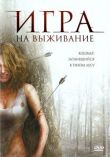 Игра на выживание смотреть онлайн бесплатно