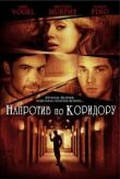 Напротив по коридору смотреть онлайн бесплатно