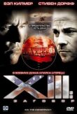 XIII: Заговор смотреть онлайн бесплатно