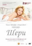 Шери смотреть онлайн бесплатно