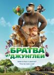 Братва из джунглей смотреть онлайн бесплатно