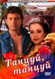 Танцуй, танцуй смотреть онлайн бесплатно