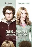 Зак и Мири снимают порно смотреть онлайн бесплатно