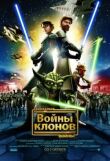 Звездные войны: Войны клонов смотреть онлайн бесплатно