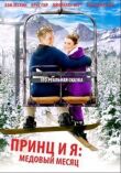 Принц и я 3: Медовый месяц смотреть онлайн бесплатно