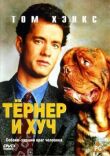Тёрнер и Хуч смотреть онлайн бесплатно