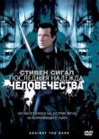 Последняя надежда человечества смотреть онлайн бесплатно