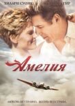 Амелия смотреть онлайн бесплатно