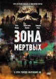 Зона мертвых смотреть онлайн бесплатно