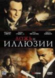 Ложь и иллюзии смотреть онлайн бесплатно