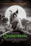 Франкенвини смотреть онлайн бесплатно