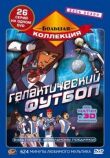 Галактический футбол смотреть онлайн бесплатно