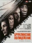 Бруклинские полицейские смотреть онлайн бесплатно