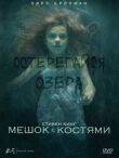 Мешок с костями смотреть онлайн бесплатно