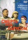 Смерть под парусом смотреть онлайн бесплатно