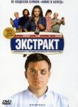 Экстракт смотреть онлайн бесплатно