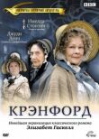 Крэнфорд смотреть онлайн бесплатно