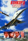 Конкорд: Аэропорт-79 смотреть онлайн бесплатно