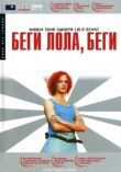Беги, Лола, беги смотреть онлайн бесплатно