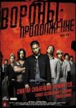 Вороны: Продолжение смотреть онлайн бесплатно
