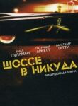 Шоссе в никуда смотреть онлайн бесплатно
