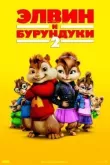 Элвин и бурундуки 2 смотреть онлайн бесплатно
