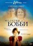 Молитвы за Бобби смотреть онлайн бесплатно