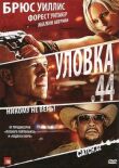 Уловка .44 смотреть онлайн бесплатно