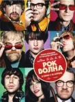 Рок-волна смотреть онлайн бесплатно