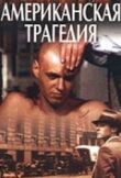 Американская трагедия смотреть онлайн бесплатно