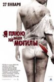 Я плюю на ваши могилы смотреть онлайн бесплатно