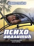 Психоаналитик смотреть онлайн бесплатно