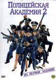 Полицейская академия 2: Их первое задание смотреть онлайн бесплатно