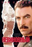 Невиновный смотреть онлайн бесплатно