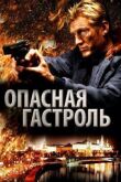 Опасная гастроль смотреть онлайн бесплатно