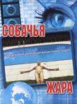 Собачья жара смотреть онлайн бесплатно