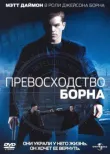 Превосходство Борна смотреть онлайн бесплатно