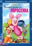 Большой фильм про поросенка смотреть онлайн бесплатно