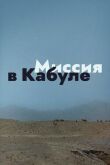 Миссия в Кабуле смотреть онлайн бесплатно