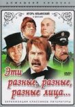 Эти разные, разные, разные лица смотреть онлайн бесплатно